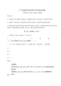 2024年廣東金融學(xué)院單招數(shù)學(xué)考試黑鉆押題附參考答案詳解（預(yù)熱題）