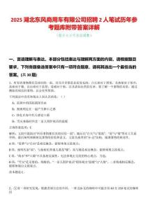 2025湖北東風(fēng)商用車(chē)有限公司招聘2人筆試歷年參考題庫(kù)附帶答案詳解