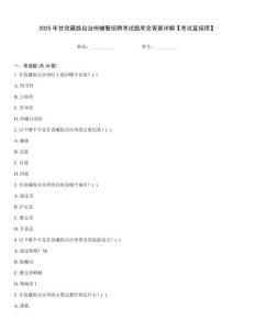 2025年甘孜藏族自治州輔警招聘考試題庫含答案詳解【考試直接用】