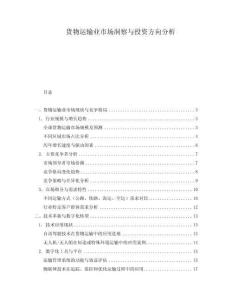貨物運輸業市場洞察與投資方向分析