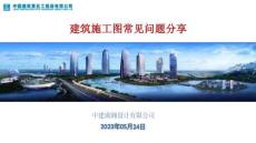 中建建筑施工圖常見(jiàn)問(wèn)題分享（2023年）