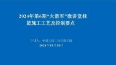 中建掛籃施工工藝及控制要點