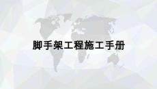 腳手架實(shí)用施工手冊(落地式+懸挑式)