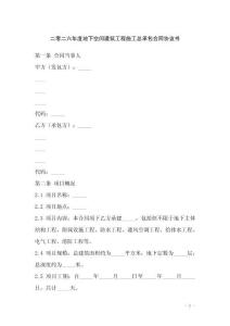二零二六年度地下空間建筑工程施工總承包合同協(xié)議書(shū)