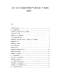 2025-2030中國(guó)超高清視頻內(nèi)容制作成本與變現(xiàn)渠道報(bào)告