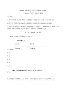 2024年湘潭醫衛職業技術學院單招數學題庫【原創題】附答案詳解