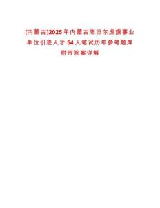 [內蒙古]2025年內蒙古陳巴爾虎旗事業單位引進人才54人筆試歷年參考題庫附帶答案詳解