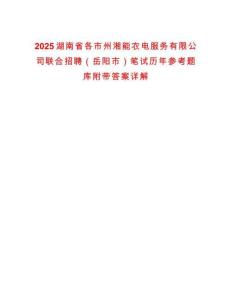 2025湖南省各市州湘能農電服務有限公司聯合招聘（岳陽市）筆試歷年參考題庫附帶答案詳解