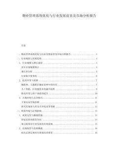 物業(yè)管理系統(tǒng)優(yōu)化與行業(yè)發(fā)展前景及市場(chǎng)分析報(bào)告