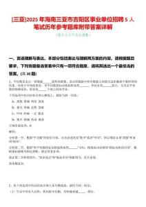 [三亞]2025年海南三亞市吉陽(yáng)區(qū)事業(yè)單位招聘5人筆試歷年參考題庫(kù)附帶答案詳解