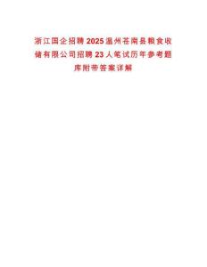 浙江國企招聘2025溫州蒼南縣糧食收儲有限公司招聘23人筆試歷年參考題庫附帶答案詳解