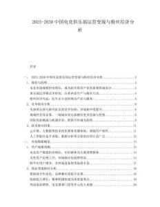 2025-2030中國(guó)電競(jìng)俱樂(lè)部運(yùn)營(yíng)變現(xiàn)與粉絲經(jīng)濟(jì)分析