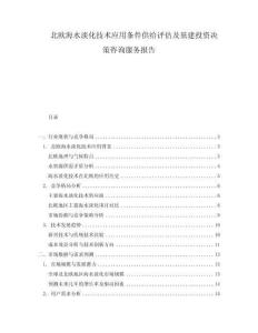北歐海水淡化技術應用條件供給評估及基建投資決策咨詢服務報告