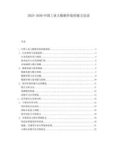 2025-2030中国工业大数据价值挖掘方法论