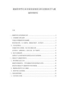 健康管理等行業(yè)市場(chǎng)發(fā)展現(xiàn)狀分析及預(yù)防醫(yī)學(xué)與健康管理研究
