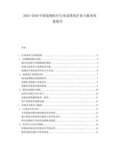 2025-2030中國寵物醫(yī)療行業(yè)連鎖化擴(kuò)張與服務(wù)質(zhì)量提升