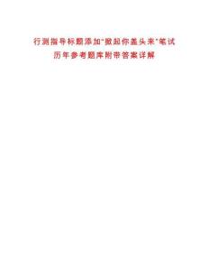 行測指導標題添加“掀起你蓋頭來”筆試歷年參考題庫附帶答案詳解