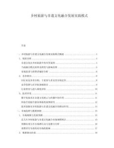 鄉村旅游與非遺文化融合發展實踐模式