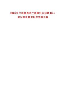 2025年中國融通醫療健康社會招聘28人筆試參考題庫附帶答案詳解