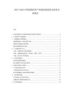 2025-2030中國寵物經(jīng)濟(jì)產(chǎn)業(yè)鏈發(fā)展現(xiàn)狀及前景分析報(bào)告