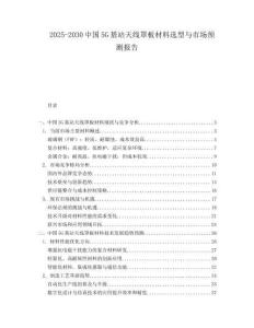 2025-2030中國5G基站天線罩板材料選型與市場預測報告