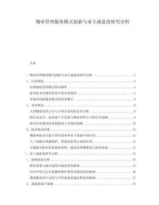 物業(yè)管理服務(wù)模式創(chuàng)新與業(yè)主滿意度研究分析