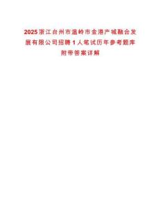 2025浙江臺州市溫嶺市金港產城融合發展有限公司招聘1人筆試歷年參考題庫附帶答案詳解