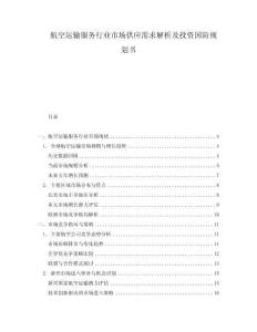 航空運輸服務行業(yè)市場供應需求解析及投資國防規(guī)劃書