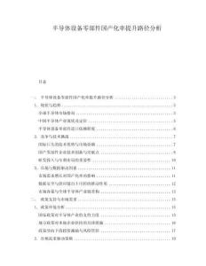 半導體設備零部件國產化率提升路徑分析