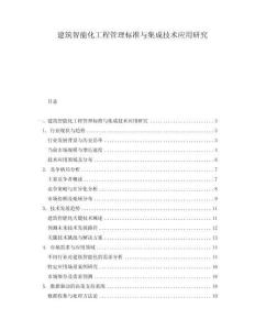 建筑智能化工程管理標準與集成技術應用研究