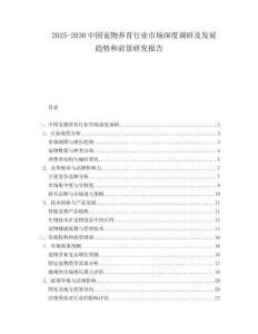 2025-2030中國寵物養(yǎng)育行業(yè)市場深度調(diào)研及發(fā)展趨勢和前景研究報(bào)告