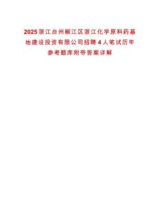 2025浙江臺州椒江區浙江化學原料藥基地建設投資有限公司招聘4人筆試歷年參考題庫附帶答案詳解