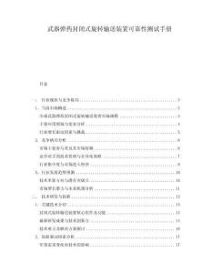 武器彈藥封閉式旋轉輸送裝置可靠性測試手冊