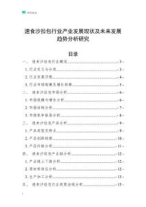 速食沙拉包行業(yè)產(chǎn)業(yè)發(fā)展現(xiàn)狀及未來(lái)發(fā)展趨勢(shì)分析研究