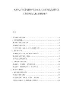 机器人手部灵巧操作装置触觉反馈系统优化设计及工业自动化人机友好度评价