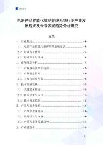 電器產品智能化維護管理系統行業產業發展現狀及未來發展趨勢分析研究
