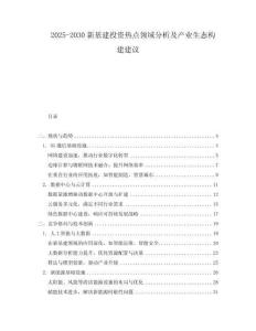2025-2030新基建投資熱點領域分析及產業(yè)生態(tài)構建建議