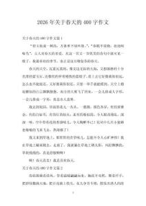 2026年關(guān)于春天的400字作文