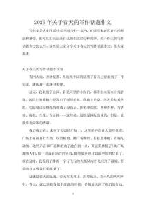 2026年關(guān)于春天的寫作話題作文