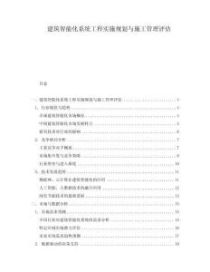 建筑智能化系統工程實施規劃與施工管理評估