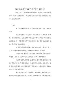 2026年關(guān)于春節(jié)的作文600字
