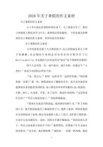 2026年關(guān)于暑假的作文素材