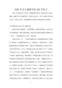 2026年關(guān)于植樹(shù)節(jié)的400字作文