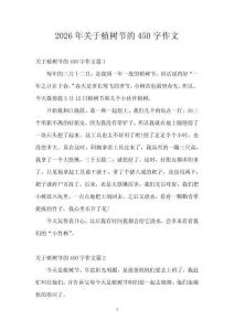 2026年關(guān)于植樹(shù)節(jié)的450字作文