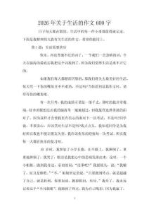 2026年關于生活的作文600字