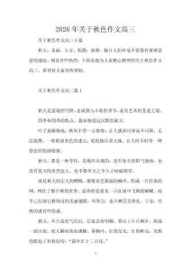 2026年關于秋色作文高三