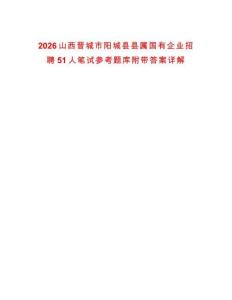 2026山西晉城市陽城縣縣屬國有企業招聘51人筆試參考題庫附帶答案詳解