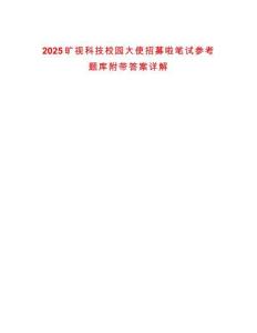 2025曠視科技校園大使招募啦筆試參考題庫附帶答案詳解