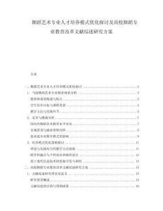 舞蹈艺术专业人才培养模式优化探讨及高校舞蹈专业教育改革文献综述研究方案