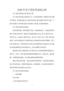 2026年關于英語考試的心得